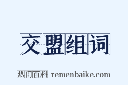 交盟组词是什么意思的图片